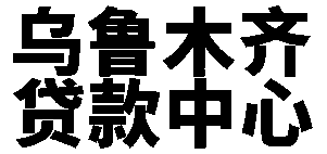 乌鲁木齐抵押车贷款